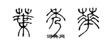 陈声远叶秀华篆书个性签名怎么写