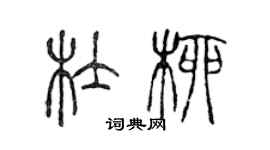陈声远杜柳篆书个性签名怎么写
