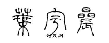 陈声远叶宇晨篆书个性签名怎么写