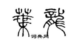 陈声远叶龙篆书个性签名怎么写