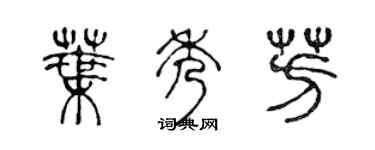 陈声远叶秀芳篆书个性签名怎么写