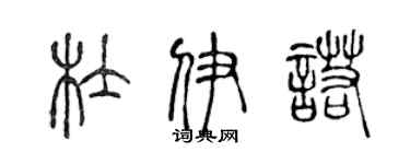 陈声远杜伊诺篆书个性签名怎么写