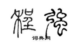 陈声远程强篆书个性签名怎么写