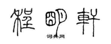 陈声远程明轩篆书个性签名怎么写