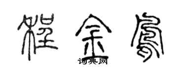 陈声远程金凤篆书个性签名怎么写