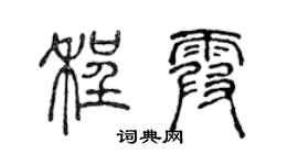 陈声远程霞篆书个性签名怎么写