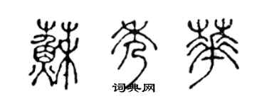 陈声远苏秀华篆书个性签名怎么写