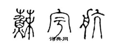 陈声远苏宇航篆书个性签名怎么写