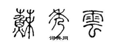 陈声远苏秀云篆书个性签名怎么写