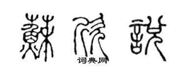 陈声远苏欣悦篆书个性签名怎么写