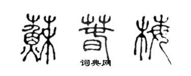 陈声远苏春梅篆书个性签名怎么写