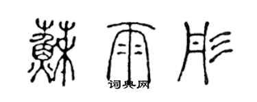 陈声远苏雨彤篆书个性签名怎么写