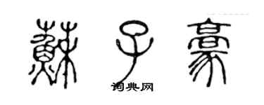 陈声远苏子豪篆书个性签名怎么写