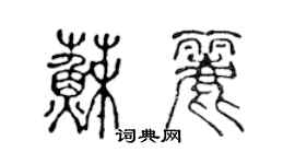 陈声远苏丽篆书个性签名怎么写