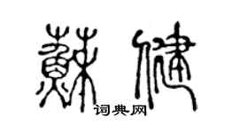 陈声远苏健篆书个性签名怎么写