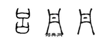 陈声远吕丹丹篆书个性签名怎么写