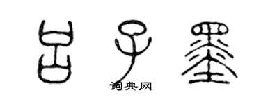 陈声远吕子墨篆书个性签名怎么写