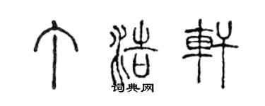陈声远丁浩轩篆书个性签名怎么写