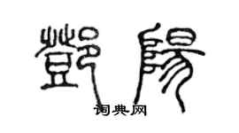 陈声远邓阳篆书个性签名怎么写