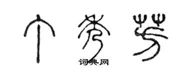 陈声远丁秀芳篆书个性签名怎么写