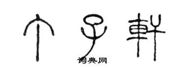陈声远丁子轩篆书个性签名怎么写