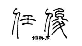 陈声远任俊篆书个性签名怎么写