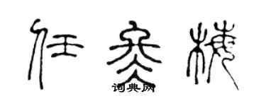陈声远任冬梅篆书个性签名怎么写