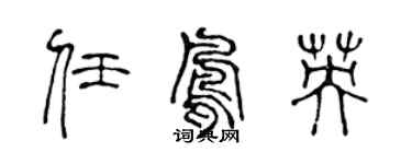 陈声远任凤英篆书个性签名怎么写