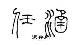 陈声远任涵篆书个性签名怎么写