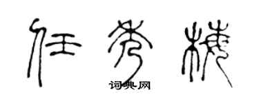 陈声远任秀梅篆书个性签名怎么写