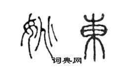 陈声远姚东篆书个性签名怎么写