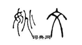 陈声远姚文篆书个性签名怎么写