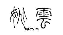 陈声远姚云篆书个性签名怎么写