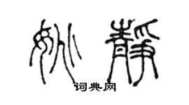 陈声远姚静篆书个性签名怎么写