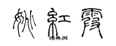 陈声远姚红霞篆书个性签名怎么写