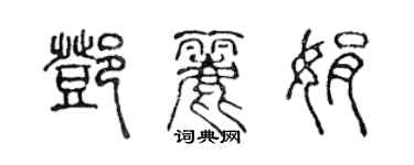 陈声远邓丽娟篆书个性签名怎么写