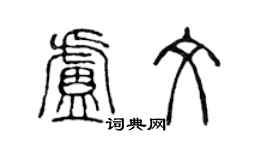 陈声远卢文篆书个性签名怎么写