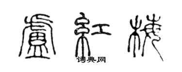 陈声远卢红梅篆书个性签名怎么写