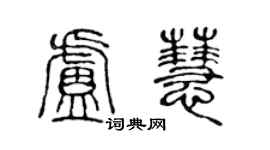 陈声远卢慧篆书个性签名怎么写