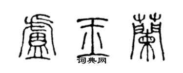 陈声远卢玉兰篆书个性签名怎么写