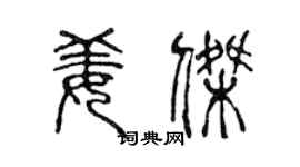 陈声远姜杰篆书个性签名怎么写