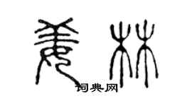陈声远姜林篆书个性签名怎么写