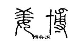 陈声远姜博篆书个性签名怎么写
