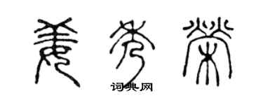 陈声远姜秀荣篆书个性签名怎么写