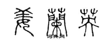 陈声远姜兰英篆书个性签名怎么写