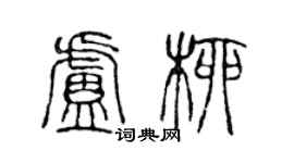 陈声远卢柳篆书个性签名怎么写