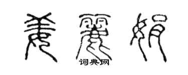陈声远姜丽娟篆书个性签名怎么写