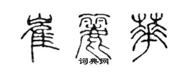 陈声远崔丽华篆书个性签名怎么写