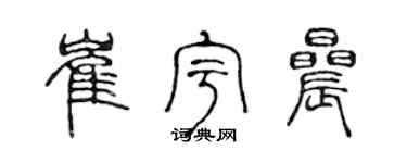陈声远崔宇晨篆书个性签名怎么写