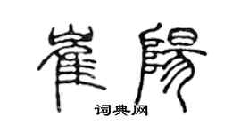 陈声远崔阳篆书个性签名怎么写